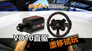 【小Y出品】全面进化！？PXN莱仕达VD10直驱漂移体验