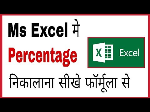 MS Excel me percentage kaise nikale | How to calculate percentage in ms word in hindi