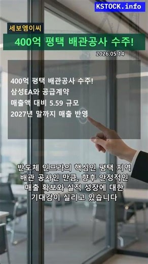 세보엠이씨, 삼성E&A와 400억 규모 평택 배관공사 수주 성공!