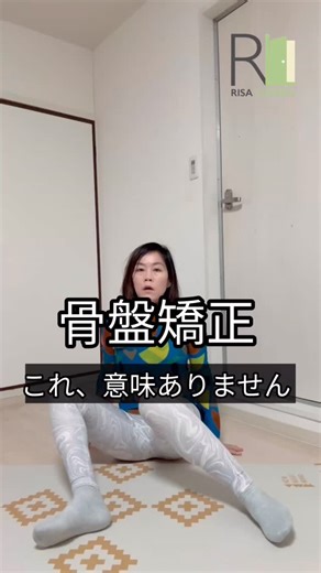 吉田里紗＊京都 / 股関節の不調から、動けるカラダに戻す人 on Instagram: "＼骨盤矯正／これ、意味ありません⚠️ ─────────── このパタパタ運動 ウォーミングアップで 骨盤まわりをほぐしましょう とか、、 これマジで効く！ 骨盤矯正 とか。。 残念ながらなりません🫣 でも！朗報📣 続きを入れると動きが激変します！ ぜひチェックしてみてね☝️ ┈┈┈┈┈┈┈ ❁ ❁ ❁ ┈┈┈┈┈┈┈┈ ≪News!!≫ がんばらなくても 動けるカラダを作る場所 オンラインサロン 『RISA FIT＋』2026.2月スタート📣 ━━━━━━━━━━━━━ カラダは がんばることで変わるものでも、 流行りの方法を追いかけるものでもありません。 「使い方」を知り、 自分の感覚に気づき、 日常の中で少しずつ積み重ねていくこと。 ━━━━━━━━━━━━━ 募集は期間限定でのご案内となります。 ▶ 先行案内の受け取りはこちら サロンの詳細・募集開始は LINE公式から最優先でお知らせします。 👇プロフィールから登録 @risa.run_fitness ┈┈┈┈┈┈┈ traine