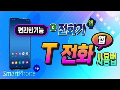 스마트폰 T 전화 앱 의 장점 및 편리한 기능 _핸드폰 일반 전화 앱 에는 없는 T 전화 앱 만의 편리하고 유용한 기능 들 알려드립니다.