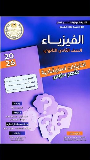 حل النماذج الاسترشادية في التقيم الاسبوعي السادس فيزياء ثانية ثانوي ترم ثاني 2026✅