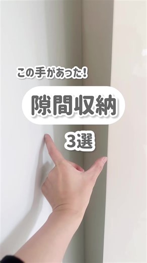 隙間収納アイデア：100均で簡単DIY