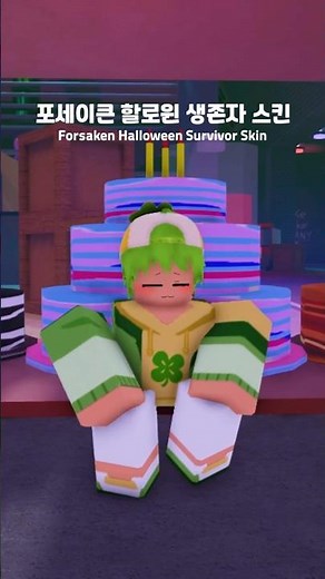 포세이큰 생존자 할로윈 스킨 어떤게 있을까요?