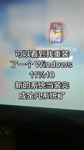 可以看到我重装了一个 Windows 11\u0010新的系统当装完成金凡系统了#windows系统故障 #windows10 #windows11