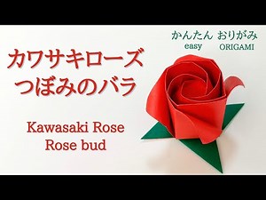 Origami with just one piece of paper! [Kawasaki Rose (Rose bud)] with audio commentary. So easy! ...