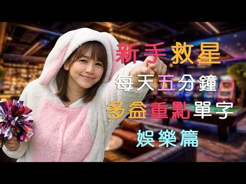 多益重點單字｜新手救星｜Entertaining 娛樂篇