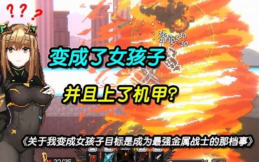 【实况】地球被史莱姆占领了，力速双c弱女子开着高达拯救人类！