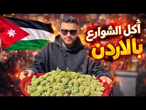 Street food tour in downtown Amman, Jordan