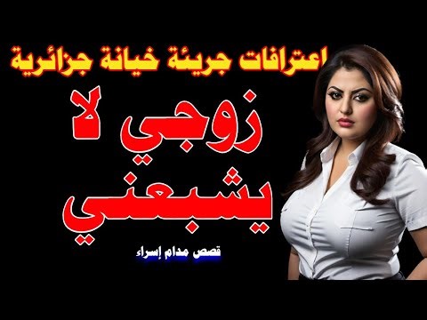 زوجي لا يكفيني: اعترافات صادمة لامرأة تبحث عن المزيد ! قصص خيانة جزائرية