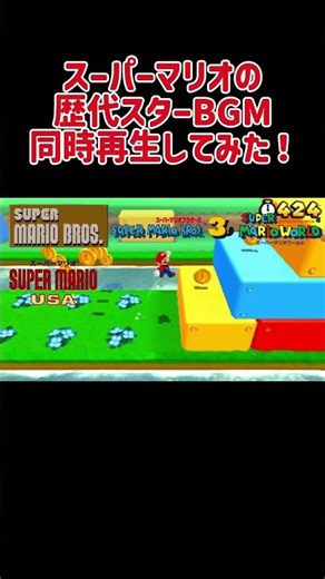 【同時再生】スーパーマリオシリーズのスターBGMを同時再生してみた！ショートバージョン