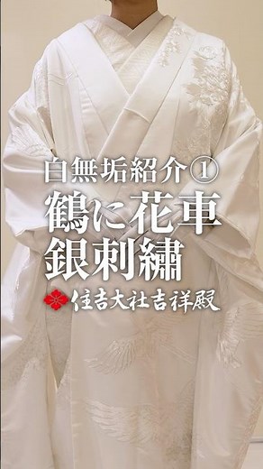白無垢紹介①「鶴に花車 銀刺繡」