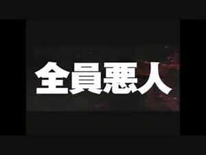 全　　員　　悪　　人　　　 　JAPANESE　BAD　MAN　※閲覧注意