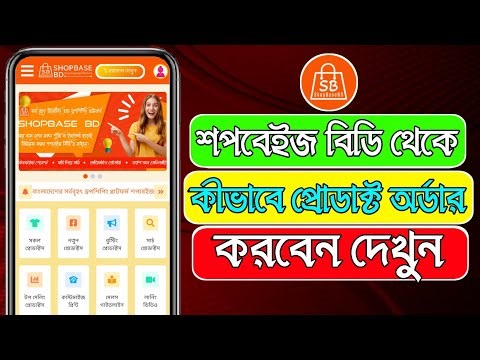 শপবেইজ বিডি থেকে কীভাবে প্রোডাক্ট অর্ডার করবেন সঠিক নিয়মে।