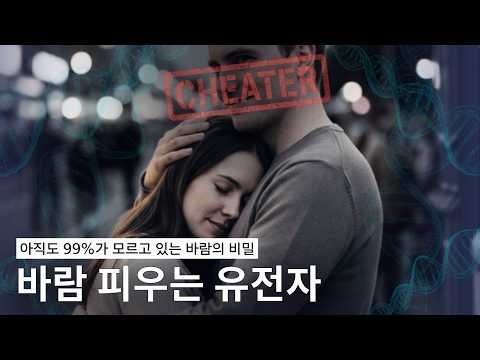 당신 옆의 그 사람, '바람둥이 유전자'를 가졌을지도 모릅니다 (7R+의 실체)