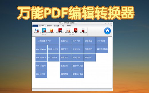 万能PDF编辑转换器，免费转换任何格式