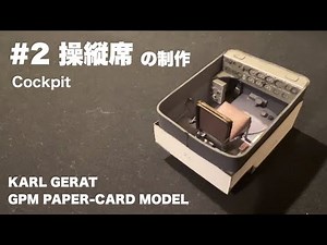 ペーパークラフト KARL GERAT を制作 #2 操縦席の制作 GPM PAPER-CARD MODEL 1/25スケール カール自走臼砲