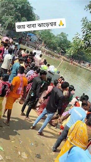 জয় বাবা ঝাড়েশ্বর 🙏🙏🙏