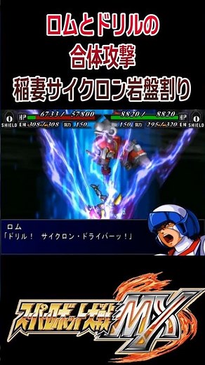 [Super Robot Wars MX] Rom vs. Diondra [Combined Attack] Lightning Cyclone Rock Splitter Baikanfu ...