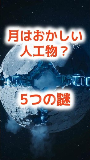 月の謎が解き明かされた☠️ #mystery #space #shorts