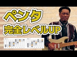 すぐにレベルが上がるマイナーペンタの弾き方｜アドリブギターレッスン