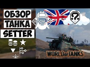 Обзор GSR 3301 Setter легкий танк Великобритании | GSR 3301 гайд | Setter как играть