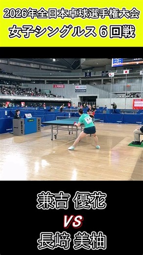 【全日本卓球2026】長﨑美柚選手のカット打ちがえぐすぎる！【長﨑美柚vs兼吉優花】#shorts #short #卓球#pingpong