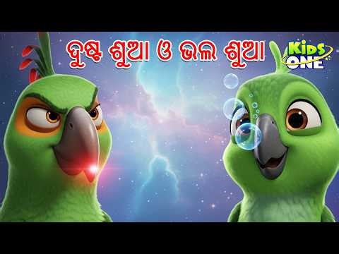 ଦୁଷ୍ଟ ଶୁଆ ଓ ଭଲ ଶୁଆ | Dushta Shua o Bhala Shua | Odia Moral Story | New Odia Gapa | KidsOne Odia