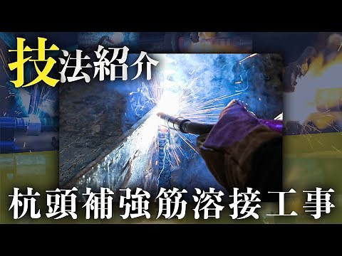 【技法映像】杭頭補強筋溶接工事