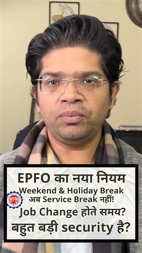 epfo edli update: weekend & holiday break अब service break नहीं! EPFO का new rule: अब job change करते समय weekends या holidays से insurance claim नहीं कटेगा! अब EPFO ने clarify कर दिया है कि job change होते समय अगर बीच में सिर्फ weekends या declared holidays आते हैं, तो उन्हें “service break” नहीं माना जाएगा! ये update खासकर EDLI insurance claim के लिए बहुत बड़ी राहत है. EPFO यानी Employees’ Provident Fund Organisation ने 17 दिसंबर 2025 को एक नया circular जारी किया है. इसमें साफ कहा गया है कि अग