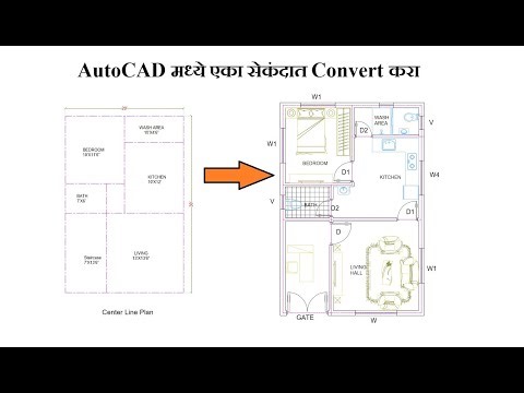 AutoCAD मध्ये एका सेकंदात Convert करा center line plan to in Wall with Size in Marathi