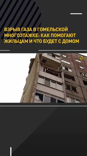 #гомель #беларусь #многоэтажка #взрывгаза #происшествие