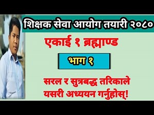 shikshak sewa aayog tayari 2080 | tsc preparation class | shikshak sewa aayog 2080 | tsc first paper