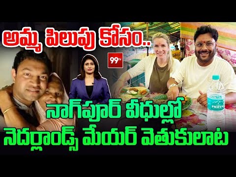 Netherlands Mayor Emotional Story,అమ్మ పిలుపు కోసం.. నాగ్‌పూర్ వీధుల్లో నెదర్లాండ్స్ మేయర్ వెతుకులాట