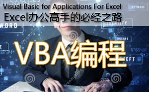 学习VBA入门教程