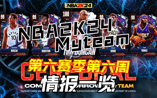 NBA2K24 Myteam 第六赛季第六周 情报一览