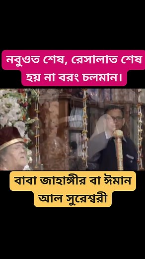24K views · 982 reactions | নবুওত শেষ, রেসালাত শেষ হয় না বরং চলমান। বাবা জাহাঙ্গীর বা ঈমান আল সুরেশ্বরী। | Arif Islam | Facebook