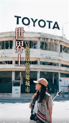 Victoria 楊逸晴 on Instagram: "這裡曾是全球富豪與巨星的遊樂場。Elizabeth Taylor 是常客，Richard Burton、Brigitte Bardot 也曾在此留下身影。甚至有傳聞說，英國國王查理斯三世，也在這裡擁有私人業權。 那時的 Varosha，是地中海最耀眼的「拉斯維加斯」。直到 1974 年，戰爭降臨。幾萬名居民，在幾小時之內倉皇撤離。餐桌上的飯菜還未放涼，城市就被強行按下了暫停鍵。 約五十年過去，封鎖終於被解除。但今天的 Varosha，卻成了世界上最詭異的旅遊景點之一——一邊是崩塌的牆、空洞的窗，另一邊卻是湛藍的大海。 頹垣敗瓦之間，遊客騎著單車、舔著雪條，穿梭在一座被時間遺忘的城市裡。 從繁華到荒涼，從富貴到荒廢。如果城市真的有靈魂，那麼 Varosha 的靈魂，或許永遠都停留在 1974 年。 📍Varosha, Famagusta 北塞浦路斯 North Cyprus"