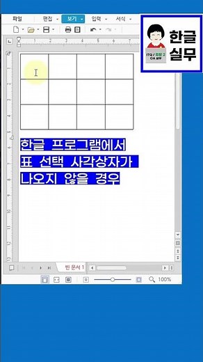 한글 프로그램에서 표 선택이 안될 경우#한글실무#한글표 선택 안될경우