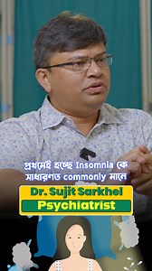 225K views · 2.3K reactions | Insomnia কী? #sleephygiene #medical #injectionpodcast #sleepbetter #sleepwell #awareness #insomnia | Injection Podcast | Facebook