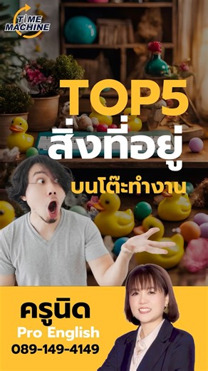 41 reactions · 39 shares | 藍 5 สิ่งที่คนมักจะวางไว้บนโต๊ะทำงาน !! gbeng เรียนภาษาอังกฤษให้มั่นใจ พูดได้แบบมืออาชีพกับ **Pro English**  ☎️ 089-149-4149 #NetworkingLikeAPro #SpeakToConnect #EnglishForSuccess #ProEnglish #โอกาสใหม่เริ่มที่บทสนทนา | Time Machine | Facebook