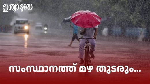 Kerala latest weather update: സംസ്ഥാനത്ത് മഴ തുടരും, ചൂടിനെയും കരുതണം! കാലാവസ്ഥാ മുന്നറിയിപ്പ് പുറത്ത്