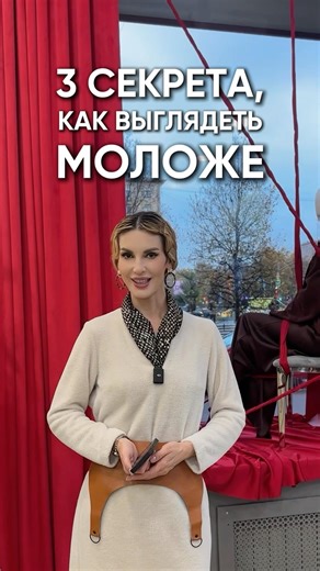 3 секрета, как выглядеть моложе #стильжизни #мода #образжизни #стиль #аксессуары #fashion #одежда
