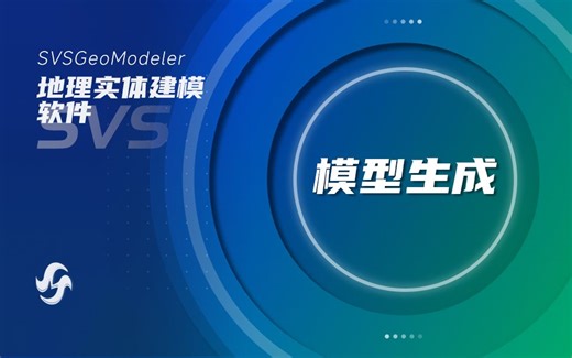 【SVS】地理实体建模软件SVSGeoModeler - 模型生成