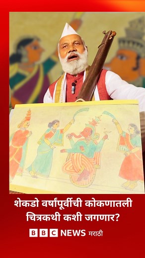 37K views · 849 reactions | कोकणातल्या पिंगुळीची शेकडो वर्षांपूर्वीची चित्रकथी ठाकर आदिवासींनी कशी जगवली? #konkan #chitrakathi #sindhudurg #folkart | BBC News Marathi | Facebook