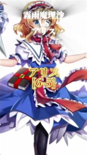 東方project強さ比べ霧雨魔理沙&アリスマーガトロイド #東方project # #東方 #東方ロストワード