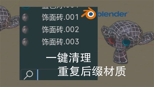 blender技巧｜批量替换重复材质/合并同名材质/清理材质后缀