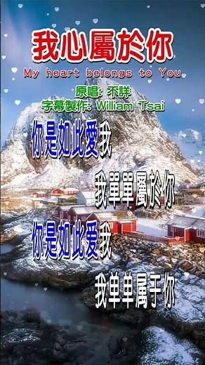 我心屬於你 My heart belongs to You (短視頻) 0149 歡迎造訪 詩歌點播網 https://hymnsktv.com