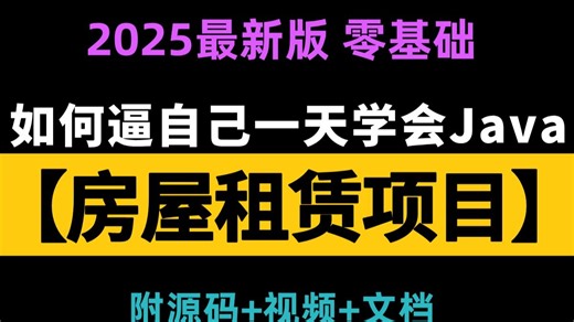 【B站 强推】房屋租赁系统，基于SpringBoot Vue实现，手把手带敲，功能强大，界面美观，集成协同过滤算法及评论敏感词替换算法