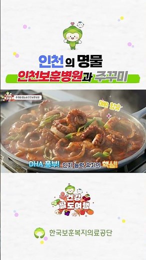 건강팔도여행 ep.4_주꾸미&인천보훈병원 편